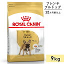 ロイヤルカナン フレンチブルドッグ 9kg 成犬用～高齢犬用 中型犬用 生後12カ月齢以上 1歳以上 ドッグフード ドライフード ROYAL CANIN 正規品