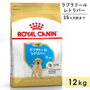 ロイヤルカナン ラブラドールレトリバー 12kg 子犬用 大型犬用 生後15カ月齢まで 1歳3カ月まで ドッグフード ドライフード ROYAL CANIN 正規品