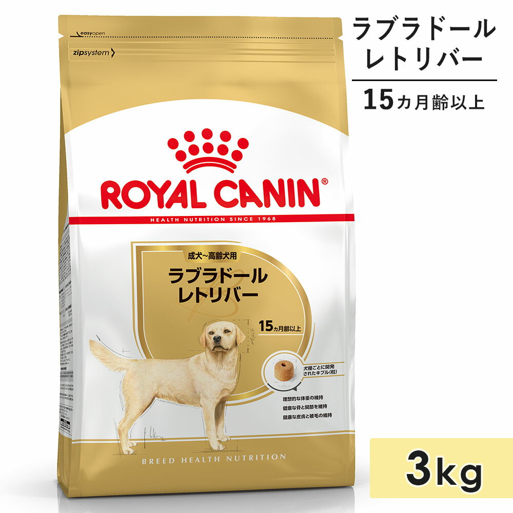 ロイヤルカナン ラブラドールレトリバー 3kg 成犬用～高齢犬用 大型犬用 生後15カ月齢以上 1歳3カ月以上 ドッグフード ドライフード ROYAL CANIN 正規品