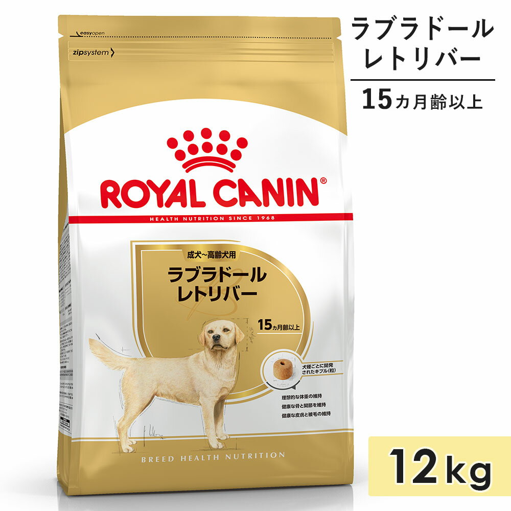 ロイヤルカナン ラブラドールレトリバー 12kg 成犬用～高齢犬用 大型犬用 生後15カ月齢以上 1歳3カ月以上 ドッグフード ドライフード ROYAL CANIN 正規品
