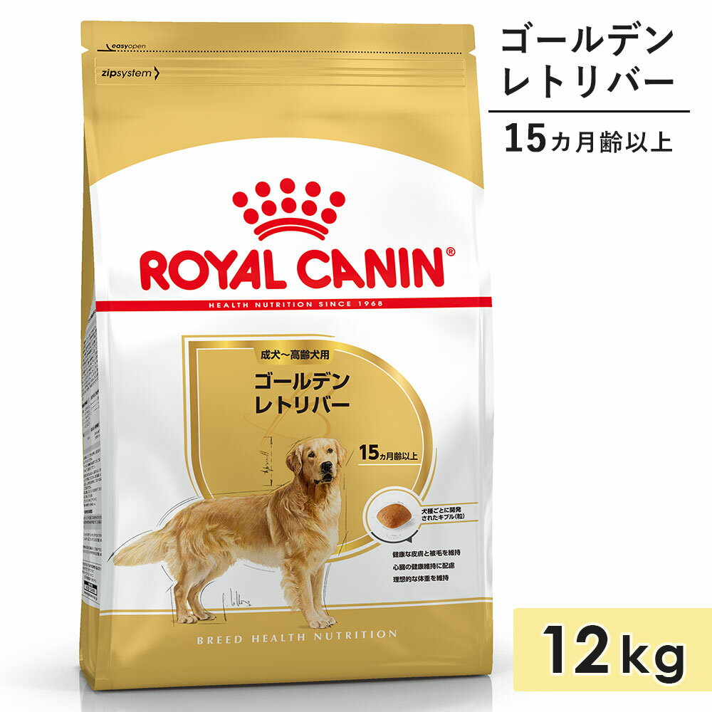 ロイヤルカナン ゴールデンレトリバー 12kg 成犬用～高齢犬用 大型犬用 生後15カ月齢以上 1歳3カ月以上 ドッグフード ドライフード ROYAL CANIN 正規品