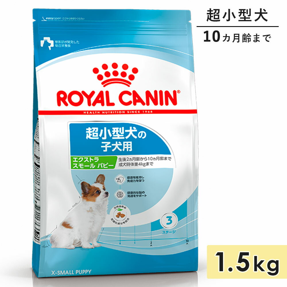 ロイヤルカナン エクストラ スモール パピー 1.5kg 子犬用 超小型犬用 生後10カ月齢まで ドッグフード ドライフード ROYAL CANIN 正規品