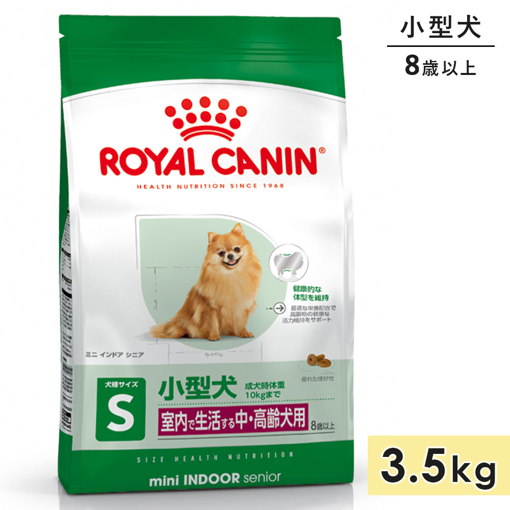 ロイヤルカナン ミニインドアシニア 3.5kg 中高齢犬用～高齢犬用 シニア犬用 小型犬用 8歳以上 ドッグフード ドライフード 室内で生活する犬用 ROYAL CANIN 正規品