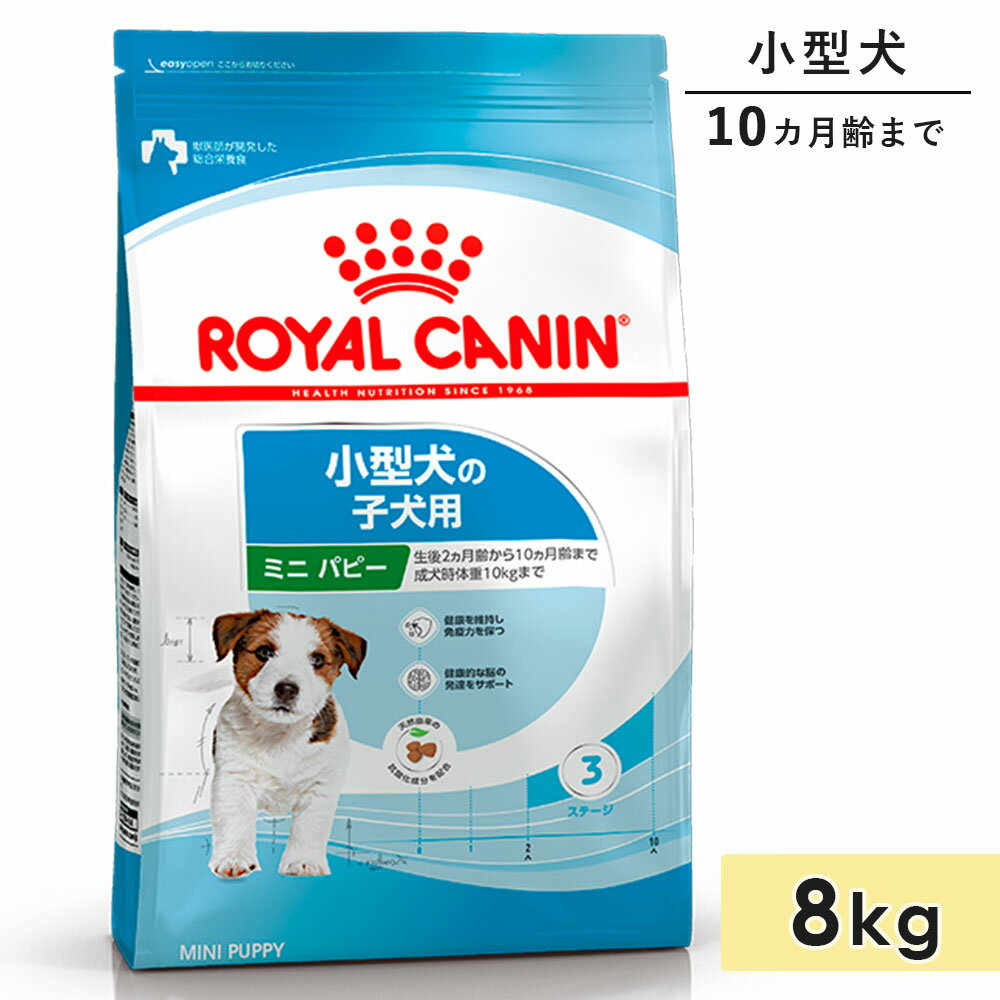 ロイヤルカナン ミニパピー 8kg 子犬用 小型犬用 生後10カ月齢まで ドッグフード ドライフード ROYAL CANIN 正規品