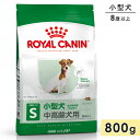 【賞味期限2025/10/8】ロイヤルカナン ミニアダルト8+ 800g 中高齢犬用 シニア犬用 小型犬用 8歳以上 ドッグフード ドライフード ROYAL C...