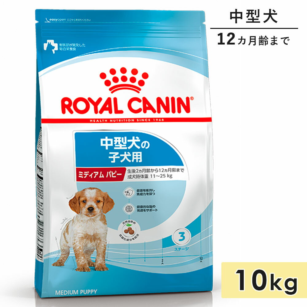 【賞味期限2026/8/9】ロイヤルカナン ミディアムパピー 10kg 子犬用 中型犬用 生後12カ月齢まで 1歳まで ドッグフード ドライフード ROYAL ...