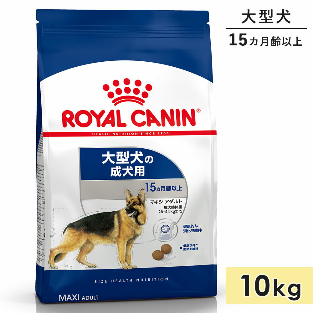 ロイヤルカナン マキシアダルト 10kg 成犬用 大型犬用 生後15カ月齢以上 1歳3カ月以上 ドッグフード ドライフード ROYAL CANIN 正規品