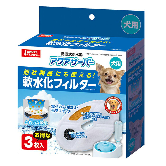 アクアサーバー 軟水化フィルター 犬用 3枚 マルカン DA-147