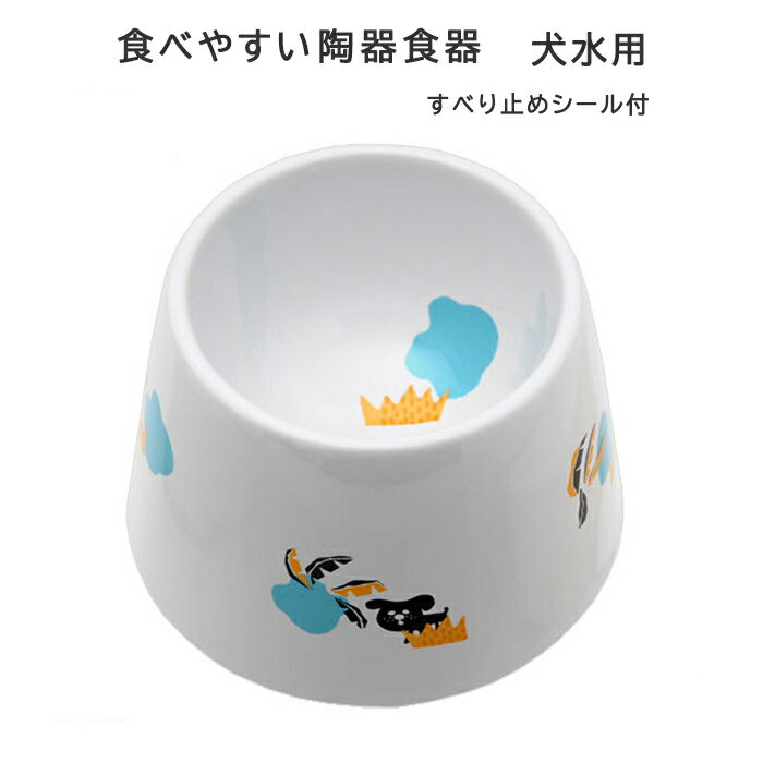 食べやすい陶製食器 犬水用 マルカン DP-249