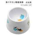 食べやすい陶製食器 犬水用 マルカン DP-249