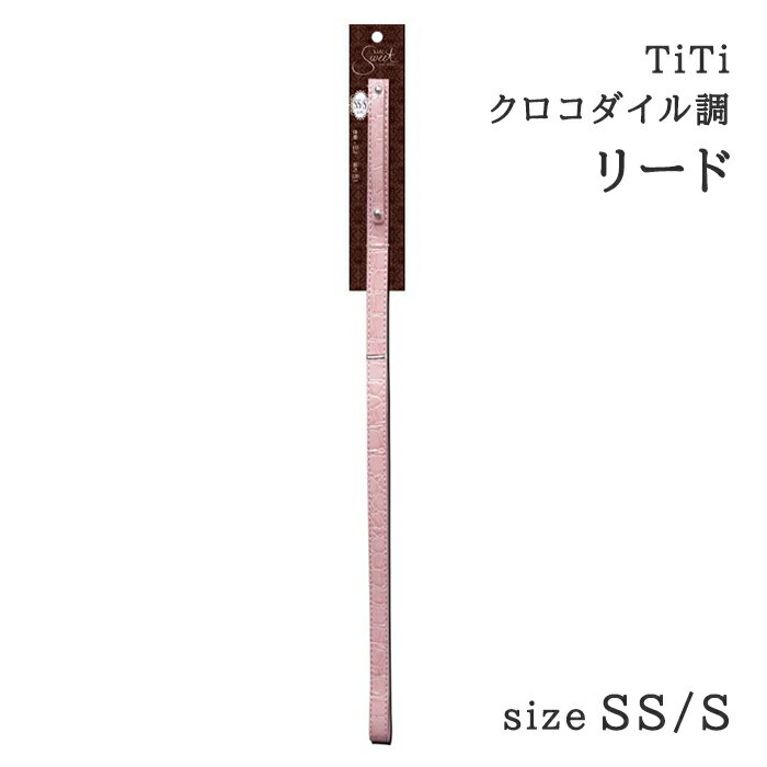 TiTi ティティ クロコダイル調リード SS／Sサイズ ベビーピンク