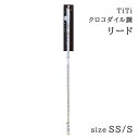 TiTi ティティ クロコダイル調リード SS/Sサイズ シルバー