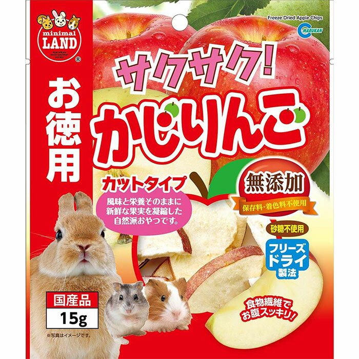サクサク！ かじりんご お徳用 15g 小動物用フード おやつ うさぎ モルモット チンチラ ハムスター リス 国産　ML-213 マルカン
