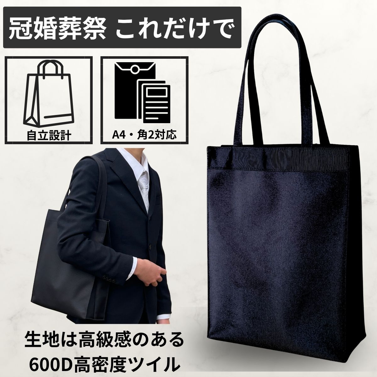 【これ一つで迷わない】 冠婚葬祭 バッグ メンズ フォーマルバッグ 大きめ A4 葬式 葬儀 サブバッグ トートバッグ 自立 黒 ブラック 撥水 告別式 法事 結婚式 卒業式 入学式 お受験 スリッパ 父親 面接 喪服 紳士 手提げ プレゼント ComoCarry コモキャリー 神戸ブランド