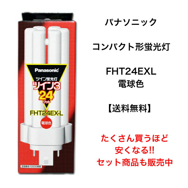 パナソニック FHT24EXL コンパクト形蛍光灯 24W形 3波長形電球色 FHT24EX-L