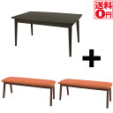 【送料無料】フトンレスダイニングこたつ 3点セット こたつテ−ブル+ベンチ モタ1275BR HOC-330BR/GR