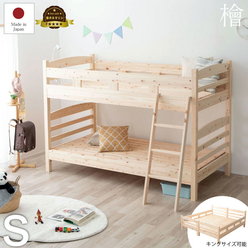 【送料無料】ロングユース　檜2段ベッド　(A)2-279 S　フレームのみ 子供から大人まで 並べて使えるペ..