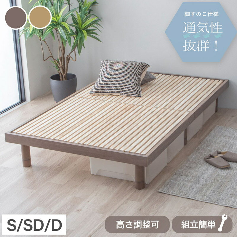 【送料無料】高さ調節可能 耐荷重200K 通気性抜群 涼風すのこベッド　ス―ス―　SUSU S/SD/D