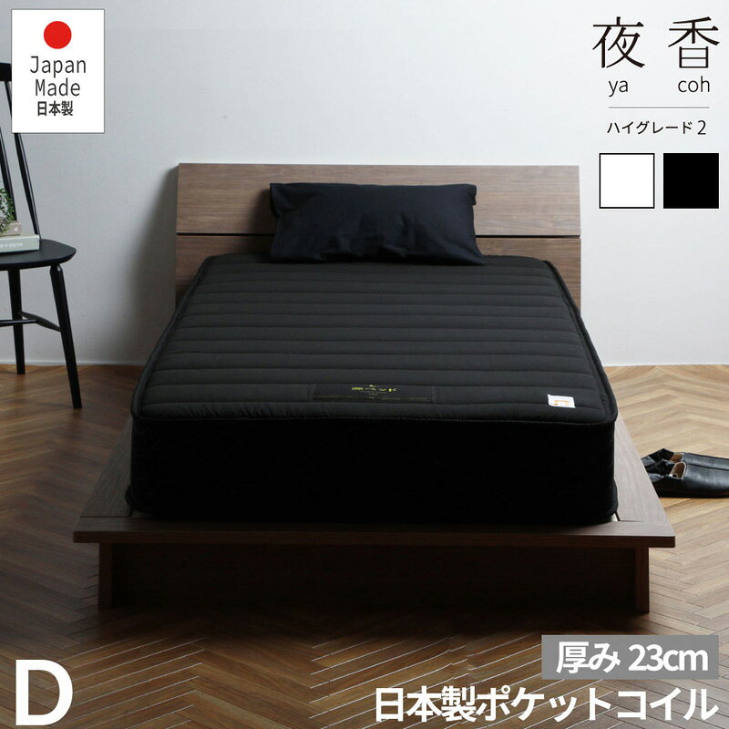 【送料無料】国産マットレス 夜香ハイグレード D ダブルサイズ 選びる 固さ 厚み23cm