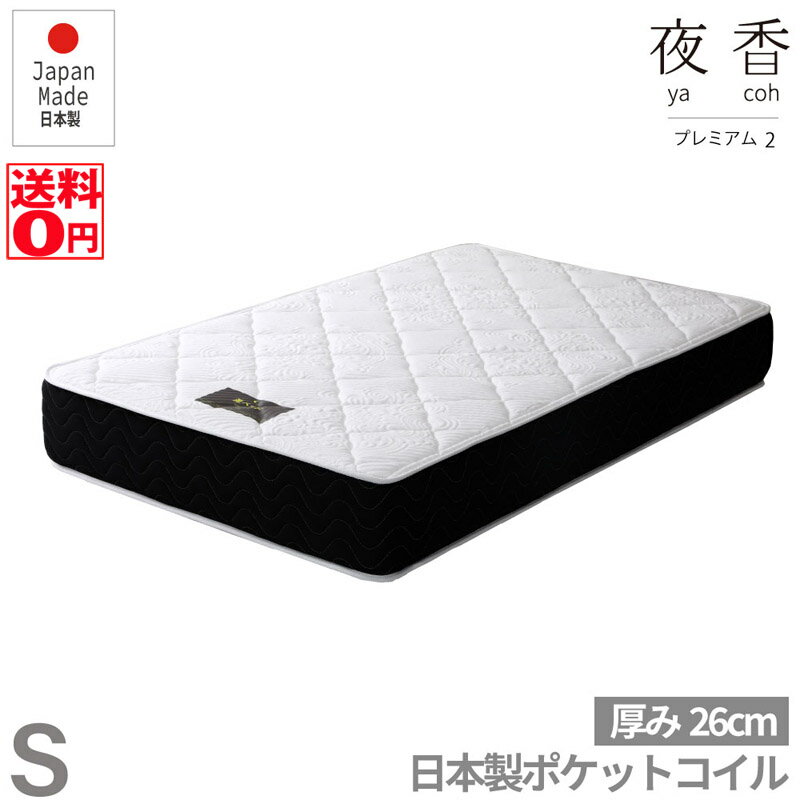 Other - 【送料無料】国産ポケットコイルマットレス　夜香プレミアム2【シングル】厚み26cm