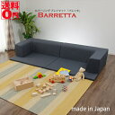  吸音性のあるプレイマット式ソファ カバーリング プレイマットソファ「Barretta」バレッタ　D680a