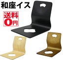【送料無料】 和座イス 4点セット 6221H BK/BR/NA 89143 89144 89145