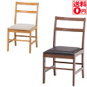 【送料無料】 モルト ダイニングチェア 幅41cm ナチュラル/ブラウン 【93004】【98817】