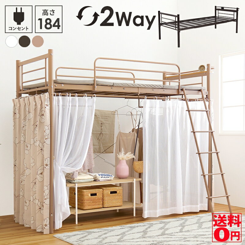 【送料無料】 カーテンを取り付けられる ハンガーポール付き アイアンフレーム ロフトベッド （ハイタ..
