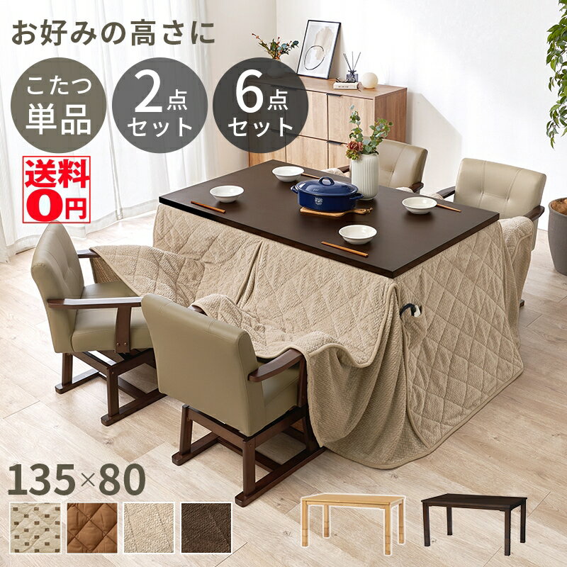 （一部セット除き12月上旬入荷）【送料無料】 高さ6段階調整 5cmピッチで高さ変えれる ダイニングコタ..