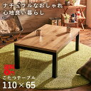 【送料無料】 ロッヂ風デザインの おしゃれこたつ ALK アルク リビングコタツ (幅110cm) アルクK-1165