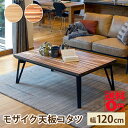 【送料無料】 寄木細工の天板と三角脚のスタイリッシュなリビングコタツ ルーン120 （幅120cm ブラウン/ナチュラル）