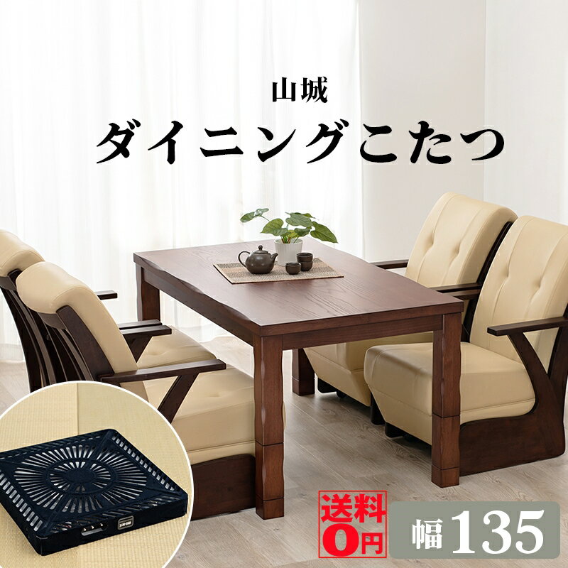 楽天市場】135 ダイニングこたつテーブルの通販 楽天市場】135 ダイニングこたつテーブルの通販
