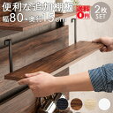 【送料無料】 つっぱり式 ウォールラック専用 棚板 (幅80cm/2枚組) ※専用オプション商品 KTR-3142-T80