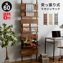 【送料無料】 場所を選ばず 設置できる つっぱり式 マガジンラック (幅60cmタイプ) KTR-3177