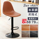 【送料無料】 回転・昇降可能な ヴィンテージ バーチェア (丸タイプ 座面高58~79cm) LC-4525