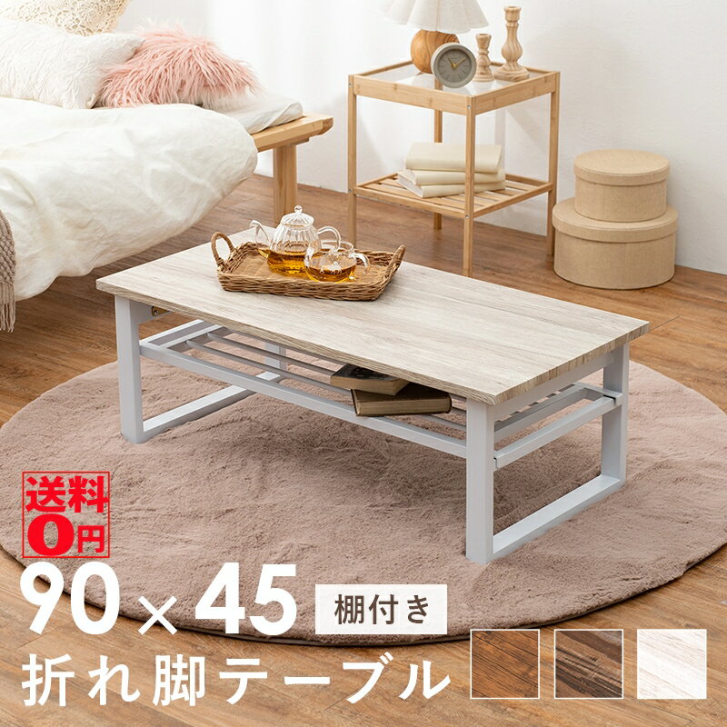 【送料無料】 ヴィンテージテイストの シンプル×スタイリッシュ 棚付き 折れ脚テーブル (幅90cm 奥行45cm) LT-4398