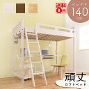 (欠品色3月下旬入荷)【送料無料】 耐荷重350kg 頑丈 天然木パイン材 ロフトベッド (ハイタイプ/高さ186cm) MB-5082-S