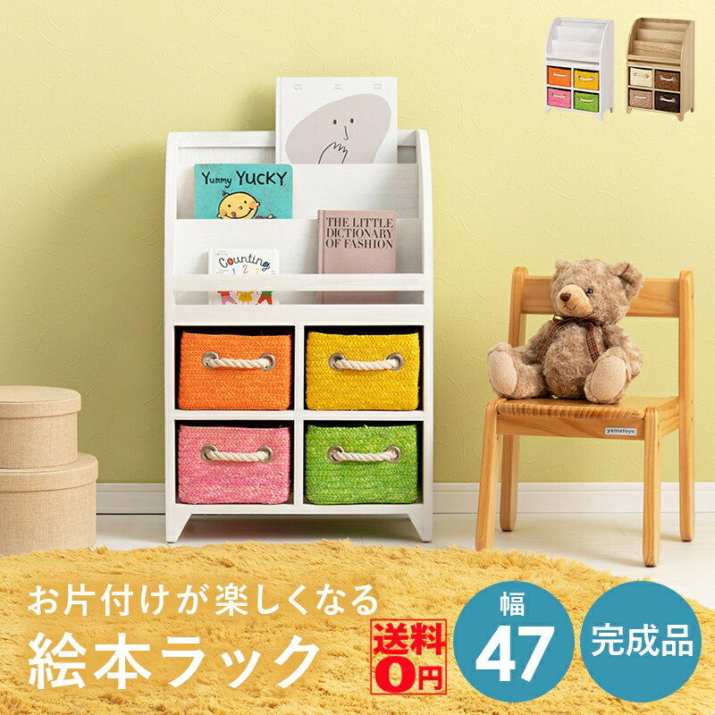 Rakuten - 【送料無料】 カラフルな引き出しかご付き 絵本ラック （幅47cm）　MCC-6015