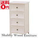 【送料無料】 SHABBY WOOD FURNITURE シャビーウッドファニチャー 4段チェスト MCH-5384AW