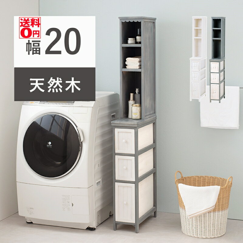 【送料無料】 シャビーシックな フレンチカントリー調 ランドリー チェスト （幅20cm）　MCH-5870