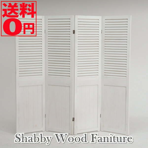 【送料無料】 SHABBY WOOD FANITURE シャビーウッドファニチャー パーテーション ルーバータイプ 4連 MS-5914AW