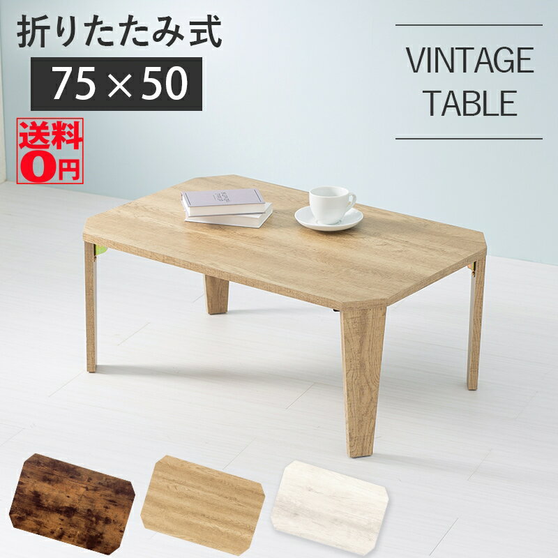 【送料無料】 ヴィンテージ調の 折れ脚 センターテーブル （天板75×50cm） MT-6860