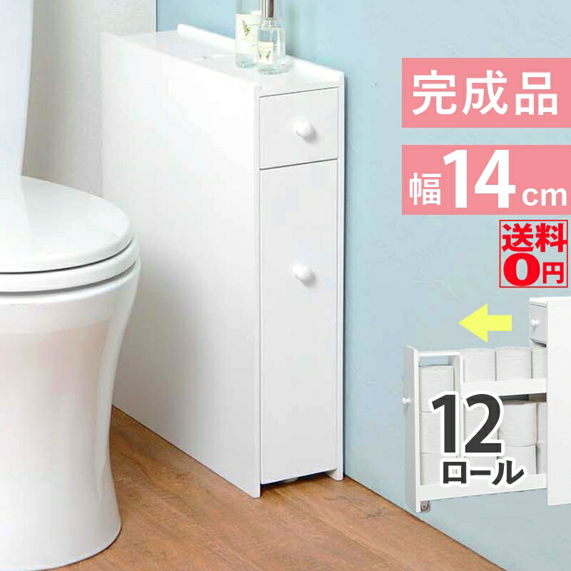 【送料無料】 12ロール収納可能な スマート スリム トイレラック （幅14cm 奥行50cm） MTR-6569