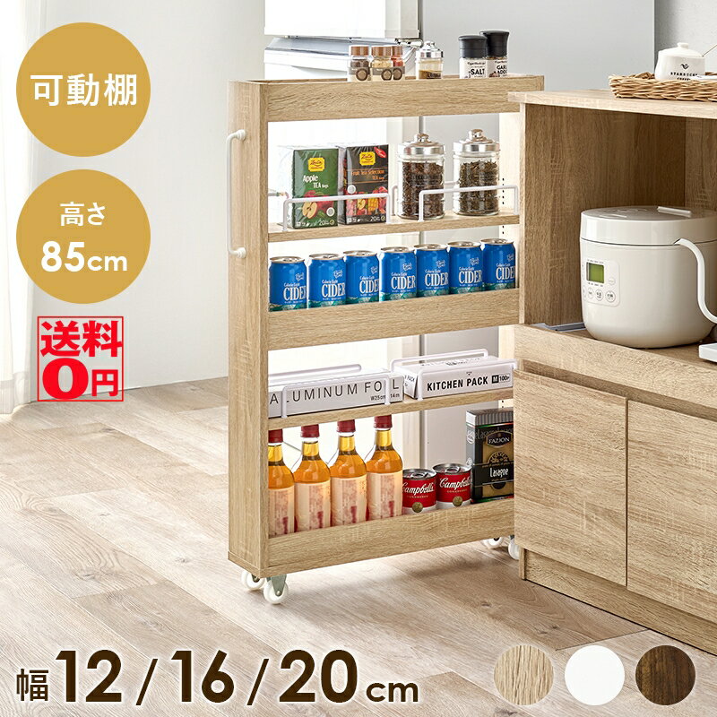 【送料無料】 わずかな隙間に便利な収納！ すきま収納 お利巧ワゴン （高さ85cm/幅12,16,20cm 3サイズ..