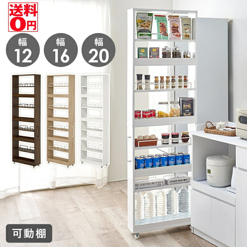 【送料無料】 わずかな隙間に便利な収納！ すきま収納 お利巧ワゴン （高さ181cm/幅12,16,20cm 3サイズ..