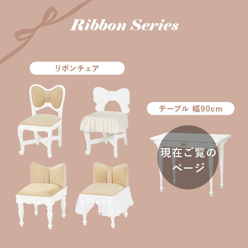 【送料無料】 リボンモチーフの コンソール デスク (天板幅90×50cm) RT-1688 [2]