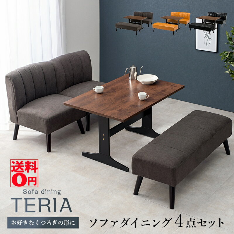  くつろぎのかたち TERIA テリア ソファダイニング4点セット （専用テーブル・1Pソファ×2・ベンチ）　VDT-7307ABテリア