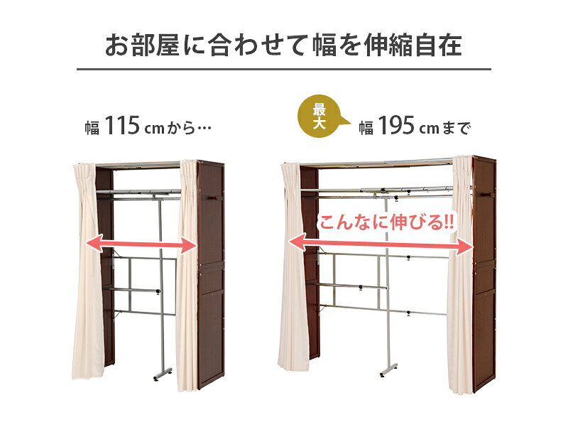 【送料無料】 天板 カーテン付き 伸縮 木製 クローゼット ハンガーラック ハイタイ...