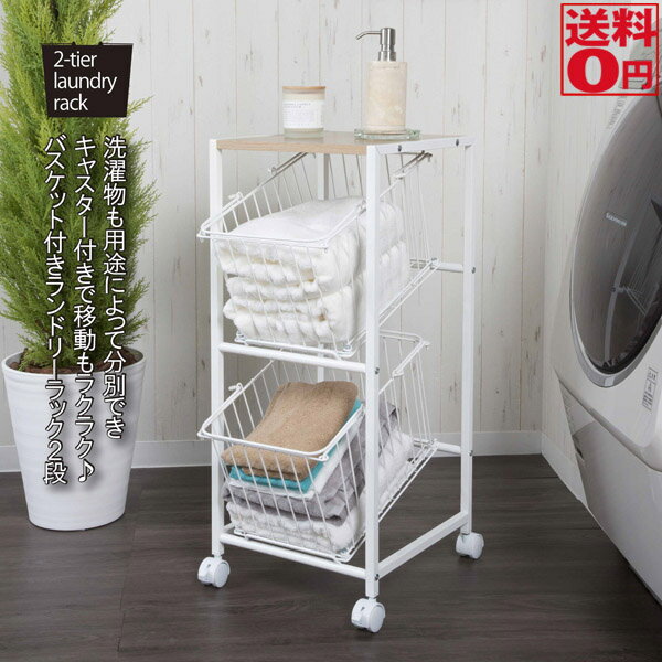 【送料無料】ランドリーラック　2段　SYM-702【東北/九州/四国配送不可商品】