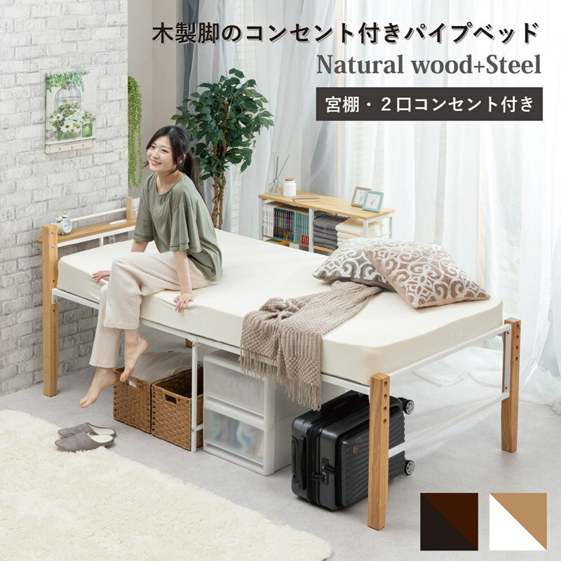 樂天商城 - 【送料無料】高さが変えられる木製脚のコンセント付きパイプベッド TK-111 【東北/九州/四国は配送不可商品】